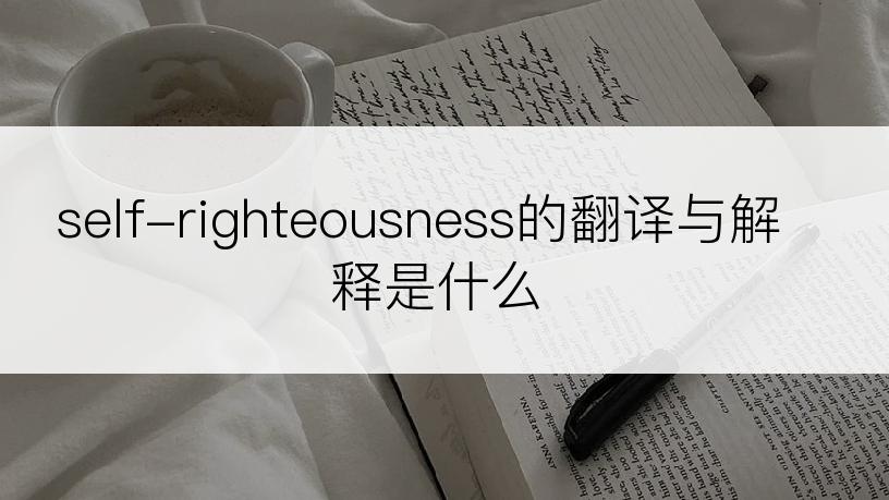 self-righteousness的翻译与解释是什么