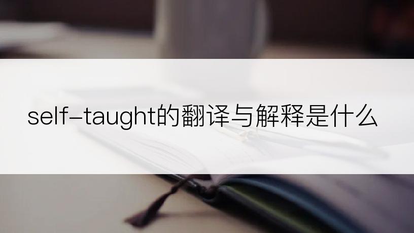 self-taught的翻译与解释是什么