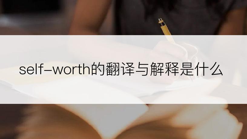 self-worth的翻译与解释是什么