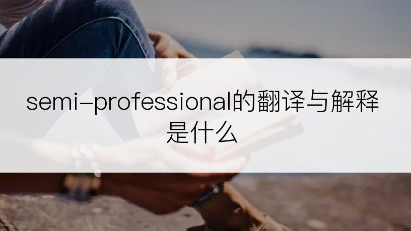 semi-professional的翻译与解释是什么