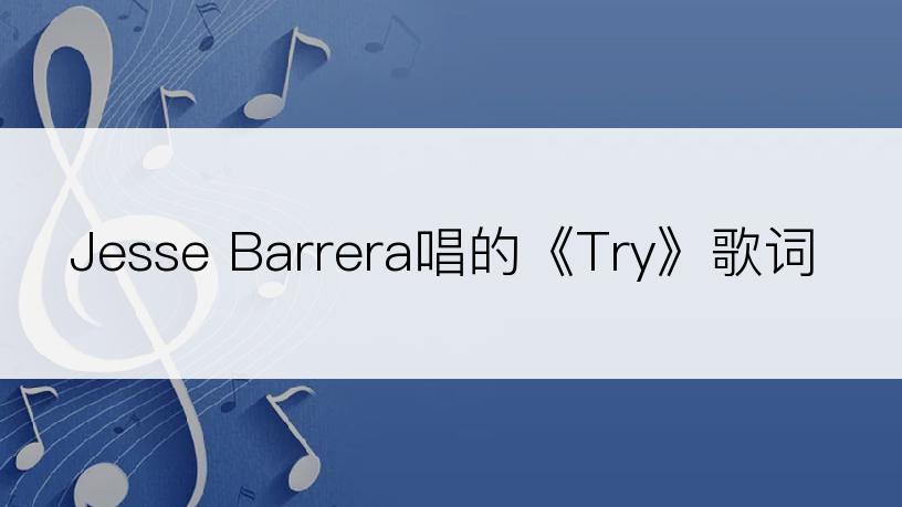 Jesse Barrera唱的《Try》歌词