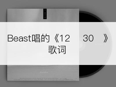 Beast唱的《12시 30분》歌词