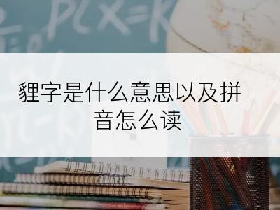 貍字是什么意思以及拼音怎么读