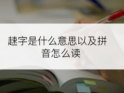 趚字是什么意思以及拼音怎么读