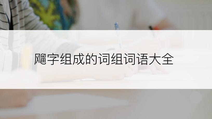 飗字组成的词组词语大全