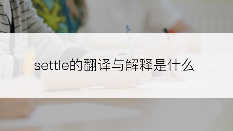 settle的翻译与解释是什么