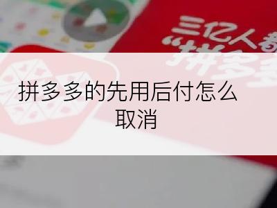 拼多多的先用后付怎么取消