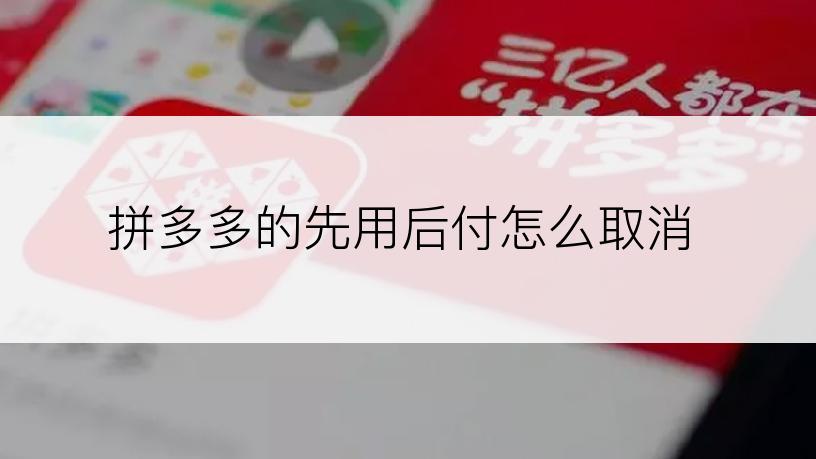 拼多多的先用后付怎么取消