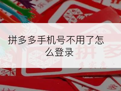 拼多多手机号不用了怎么登录