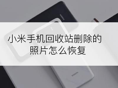 小米手机回收站删除的照片怎么恢复