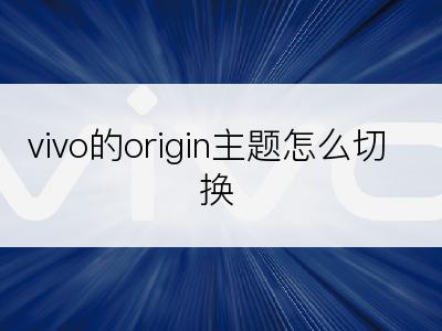 vivo的origin主题怎么切换