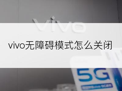 vivo无障碍模式怎么关闭