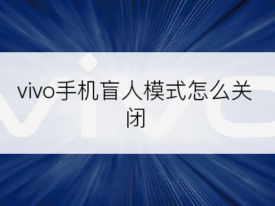 vivo手机盲人模式怎么关闭