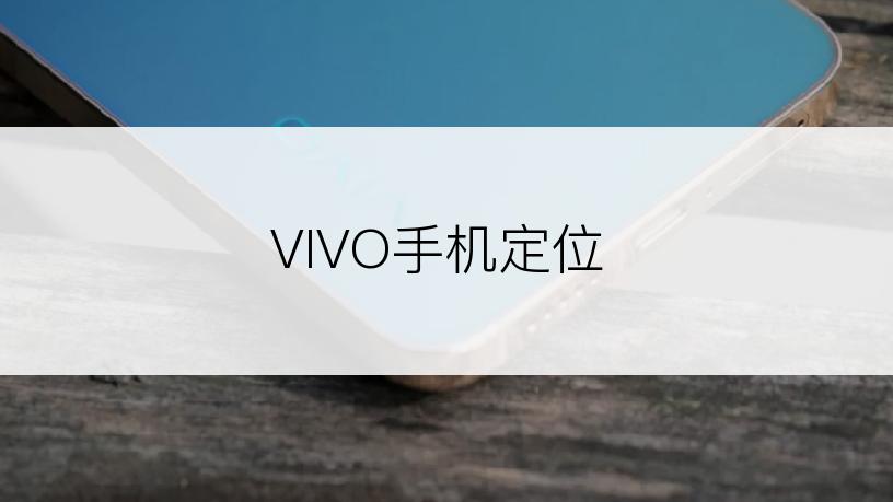 VIVO手机定位