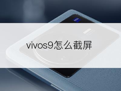 vivos9怎么截屏