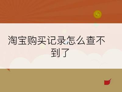 淘宝购买记录怎么查不到了