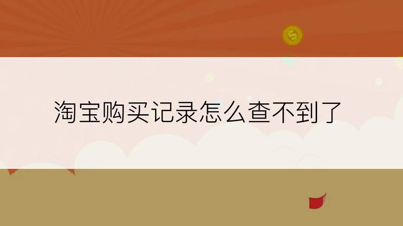 淘宝购买记录怎么查不到了