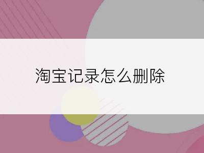 淘宝记录怎么删除