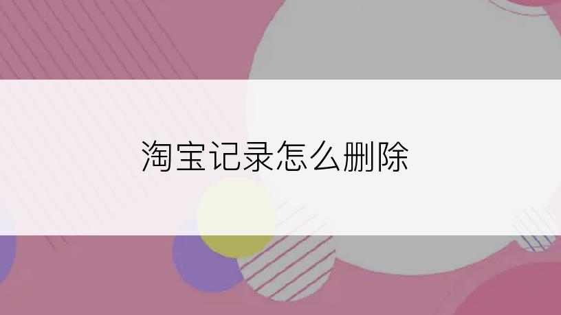 淘宝记录怎么删除