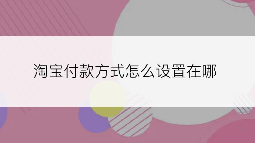 淘宝付款方式怎么设置在哪