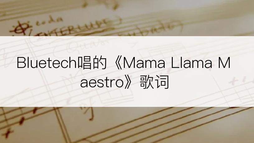 Bluetech唱的《Mama Llama Maestro》歌词