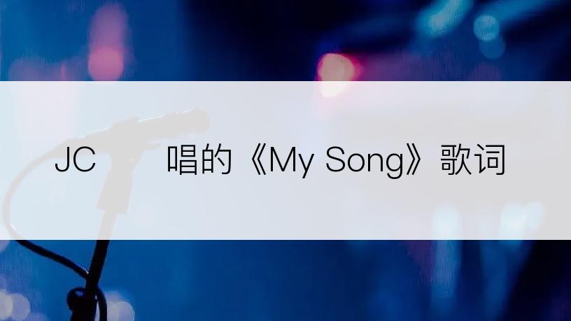 JC지은唱的《My Song》歌词