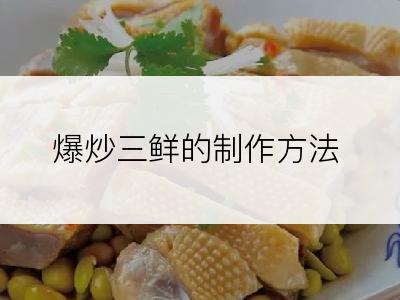 爆炒三鲜的制作方法