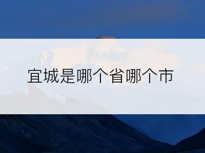 宜城是哪个省哪个市