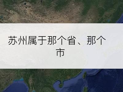 苏州属于那个省、那个市