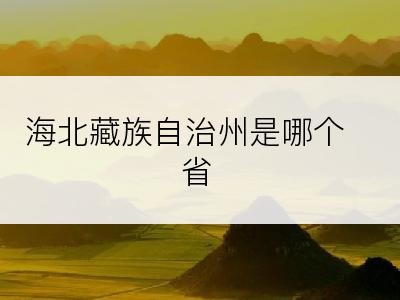 海北藏族自治州是哪个省