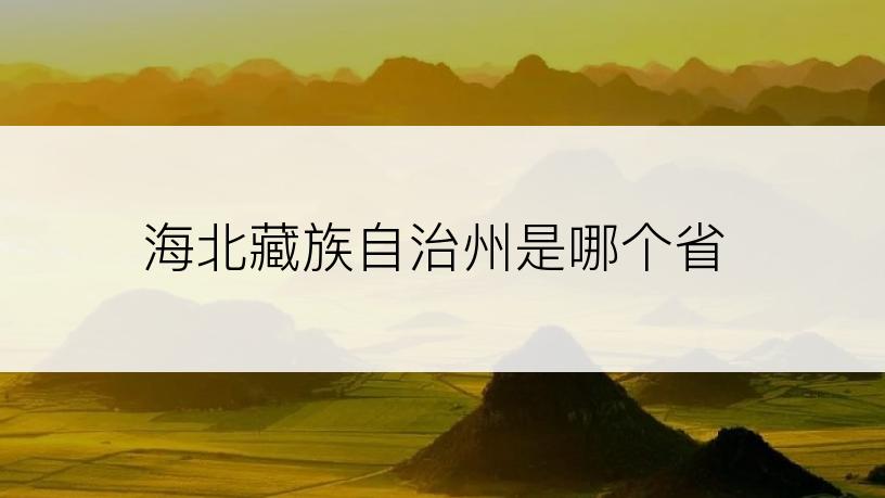 海北藏族自治州是哪个省