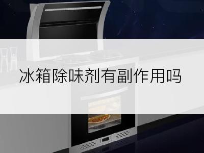 冰箱除味剂有副作用吗