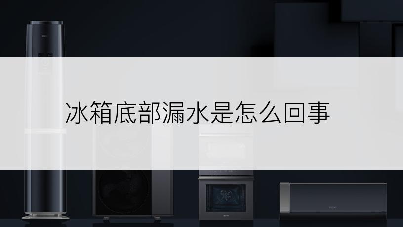 冰箱底部漏水是怎么回事