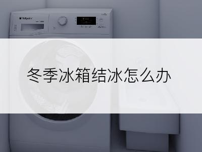 冬季冰箱结冰怎么办