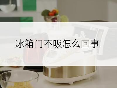 冰箱门不吸怎么回事