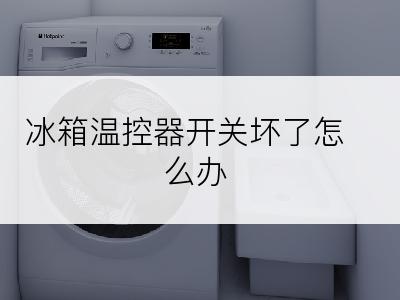 冰箱温控器开关坏了怎么办