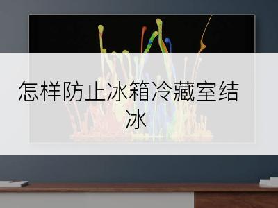 怎样防止冰箱冷藏室结冰