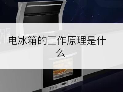 电冰箱的工作原理是什么