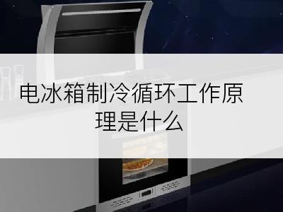 电冰箱制冷循环工作原理是什么