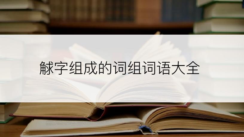 觩字组成的词组词语大全