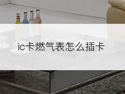 ic卡燃气表怎么插卡