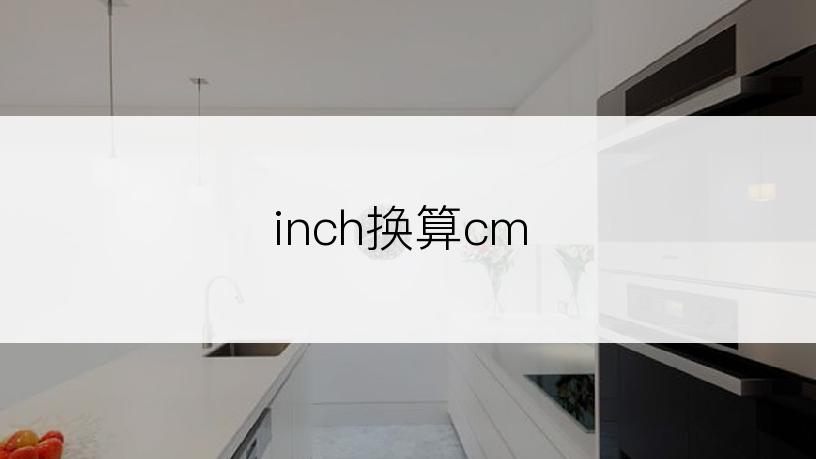 inch换算cm