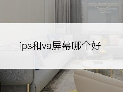 ips和va屏幕哪个好