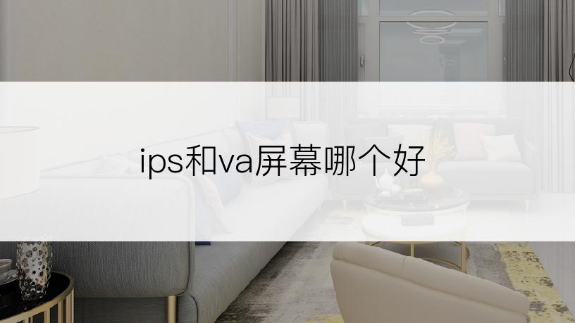 ips和va屏幕哪个好