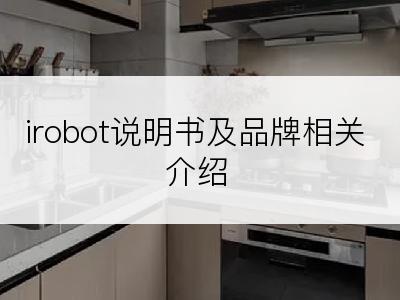 irobot说明书及品牌相关介绍