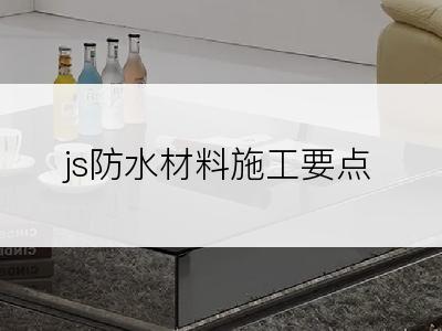 js防水材料施工要点