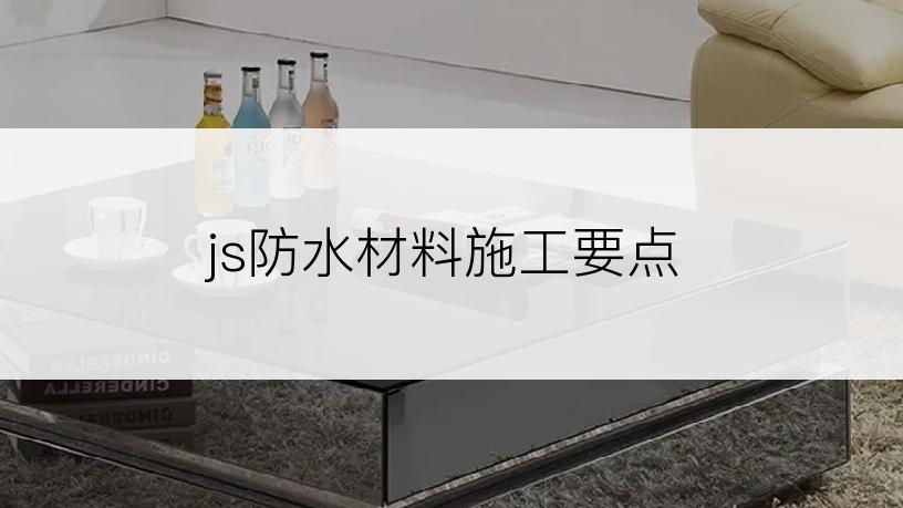 js防水材料施工要点