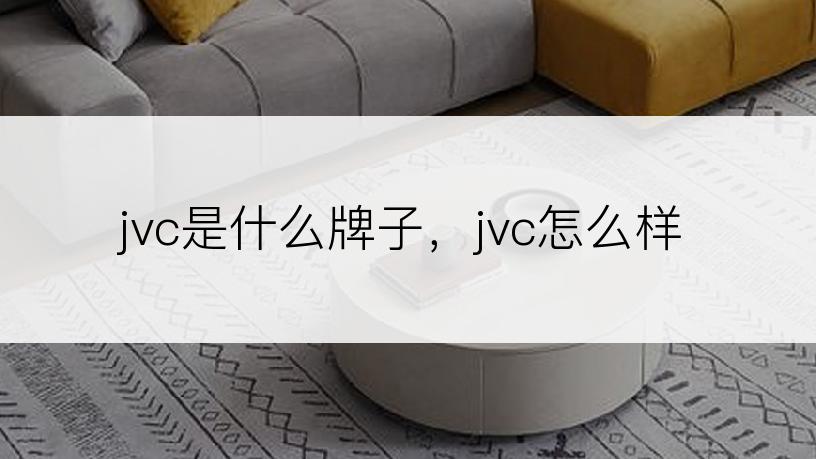 jvc是什么牌子，jvc怎么样