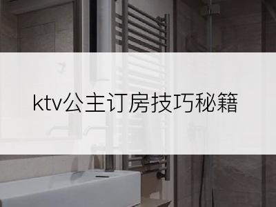 ktv公主订房技巧秘籍