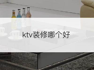 ktv装修哪个好